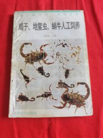 蝎子、地鳖虫、蜗牛人工饲养