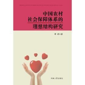 中国农村社会保障体系的理想结构研究