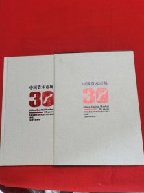 中国资本市场30年