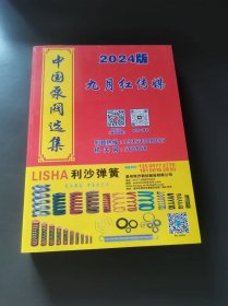 中国泵阀选集 2024版