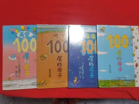 100层的房子系列（4册套装）