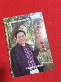 江淑安教授醫(yī)論文選