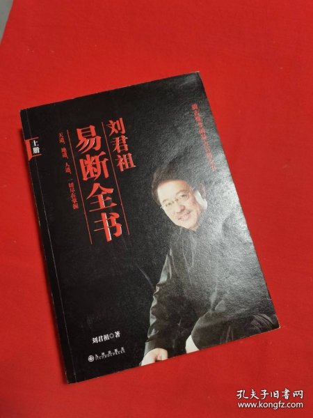 刘君祖易断全书