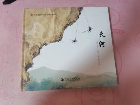 红色基因代代传经典儿童绘本（天河)