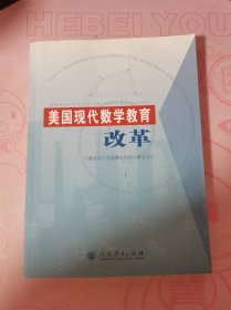 美国现代数学教育改革