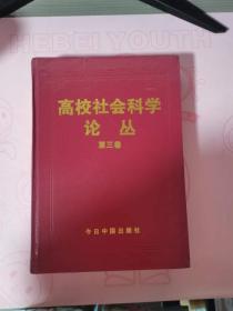 高校社会科学论丛第三卷