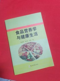 食品营养学与健康生活