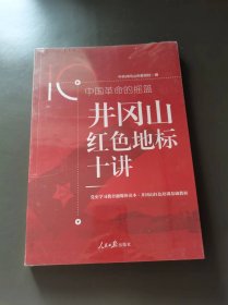 井冈山红色地标十讲