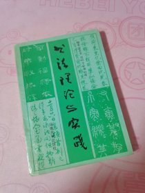 书法理论与实践