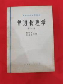 高等学校试用教材 普通物理学（第一册）