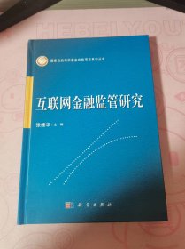 互联网金融监管研究