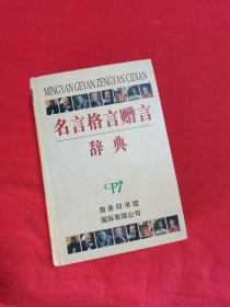 名言格言赠言辞典