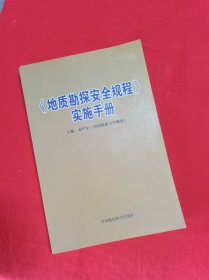 《地质勘探安全规程》实施手册