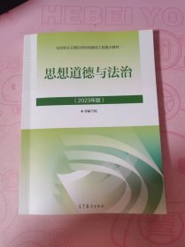 思想道德与法治2023年版