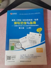 建筑工程施工质量验收统一标准填写范例与指南—依据GB50300—2013及各专业验收规范编写( 上)