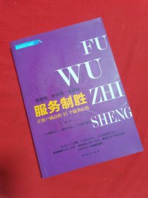 服务制胜：让客户满意的45个服务法则