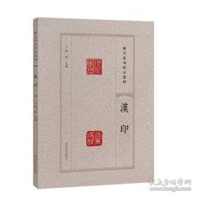 汉印 历代篆刻精品选辑