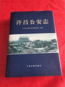 许昌公安志