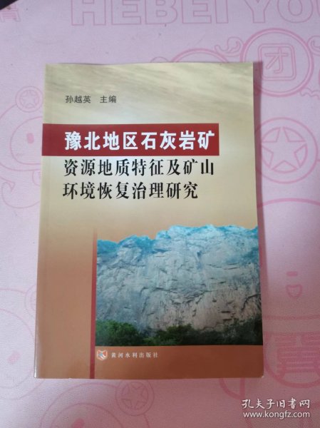 豫北地区石灰岩矿资源地质特征及矿山环境恢复治理研究