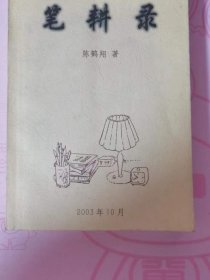 笔耕录【作者签赠本】
