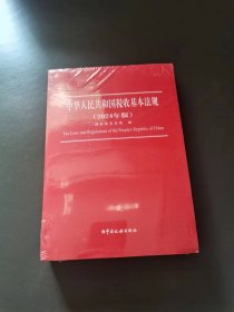 中华人民共和国税收基本法规2024年版