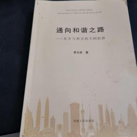 通向和谐之路：东方与西方的不同抉择