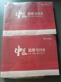 中医思维导图职业助理医师资格考试 上下册【全新未拆封】