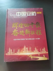 辉煌四十载 奋进新征程 纪念中国安全防范产品行业协会成立30周年