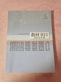 教材书目 2024年秋 旅游教育出版社