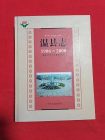 温县志. 1986～2000