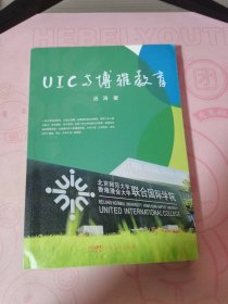 UIC与博雅教育