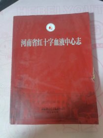 河南省红十字血液中心志 1960年-2020年