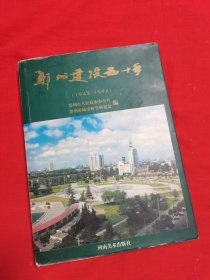 郑州建设五十年:1948-1998