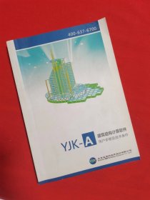 YJK-A 建筑结构计算软件 用户手册及技术条件