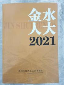 金水人大2021