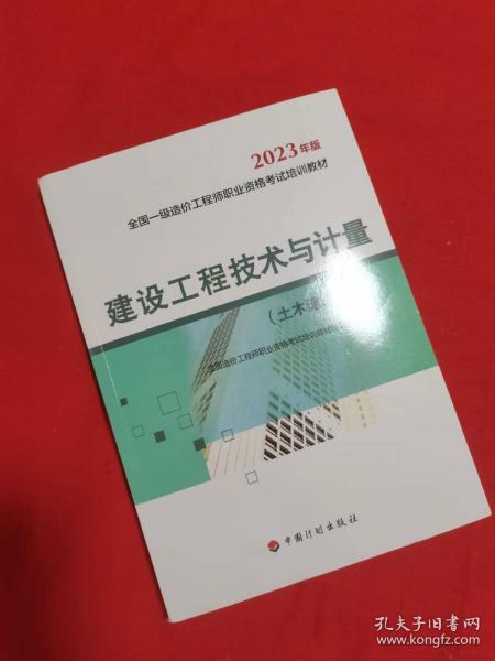 【2023一级造价师教材】建设工程技术与计量（土木建筑工程）