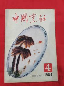 中国烹饪 1984 豫菜专辑