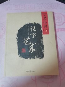 文字中国：汉字艺术