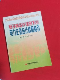 基于新会计准则下的电力企业会计核算指引