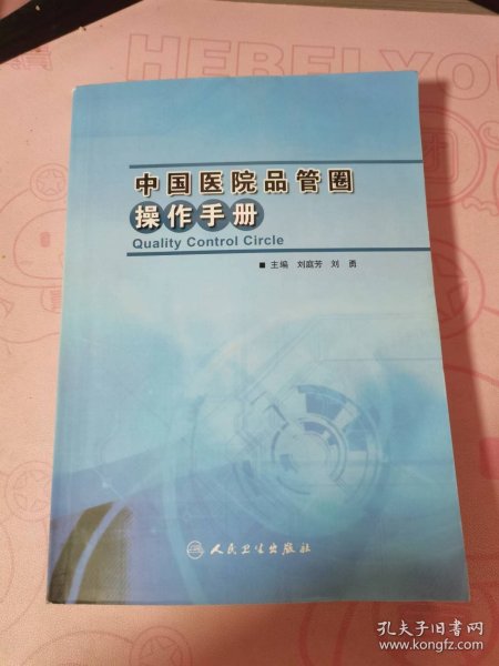 中国医院品管圈操作手册