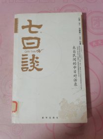 七日谈：来自民间的中日对话录