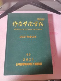 许昌学院学报2021年合订本