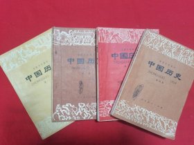 初级中学课本： 中国历史.1-4 册