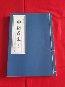 中岳首丈（上）