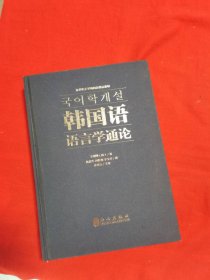 韩国语语言学通论