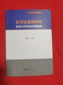 公司法案例评析法官与学者的双重视角