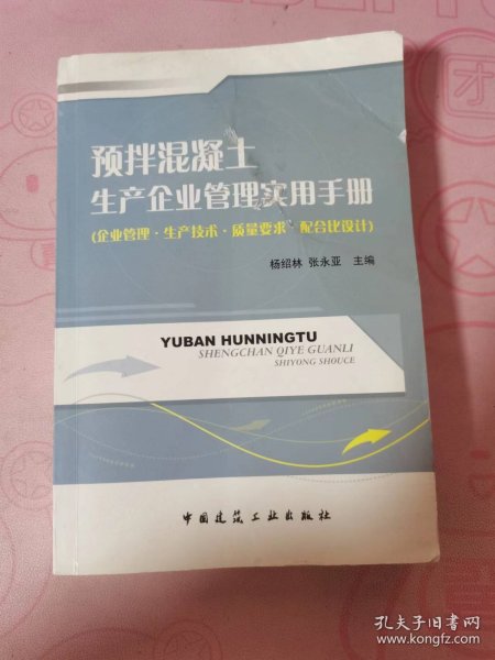 预拌混凝土生产企业管理实用手册（企业管理生产技术质量要求配合比设计）