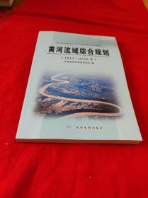 黄河流域综合规划（2012-2030年）