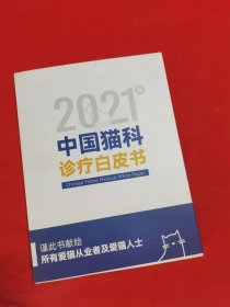 2021年中国猫科诊疗白皮书