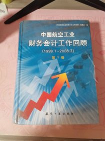 中国航空工业财务会记工作回顾 第1卷【1997.7-2008.7】